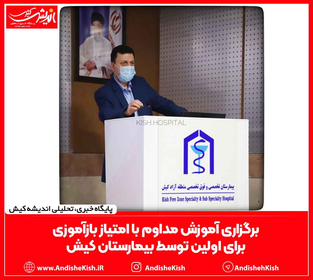 برگزاری آموزش مداوم با امتیاز بازآموزی برای اولین توسط بیمارستان کیش