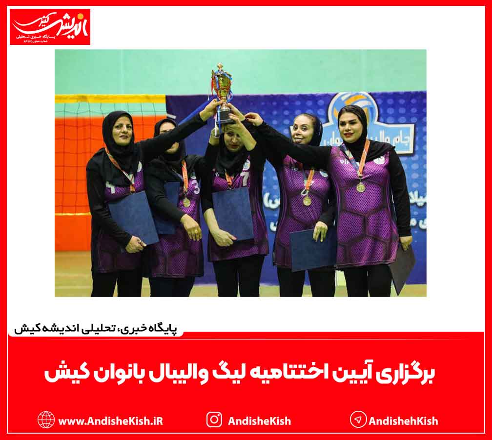 برگزاری آیین اختتامیه لیگ والیبال بانوان کیش