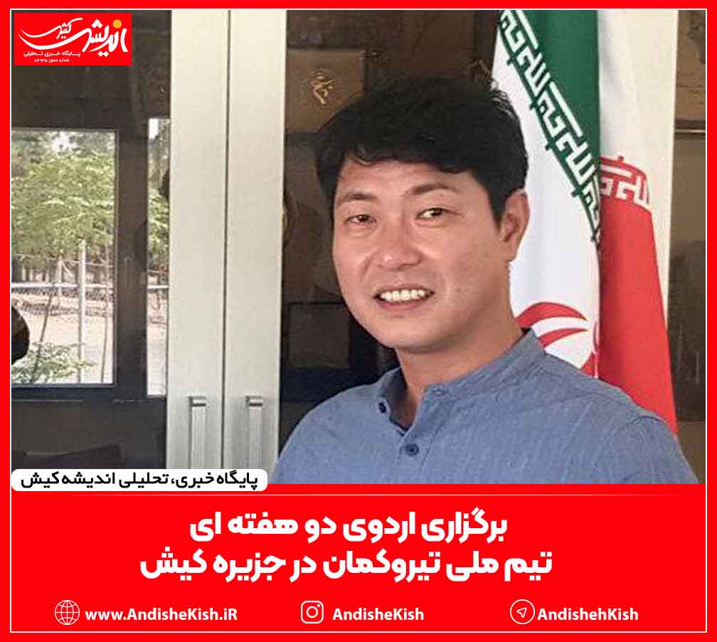 برگزاری اردوی دو هفته ای تیم ملی تیروکمان در جزیره کیش