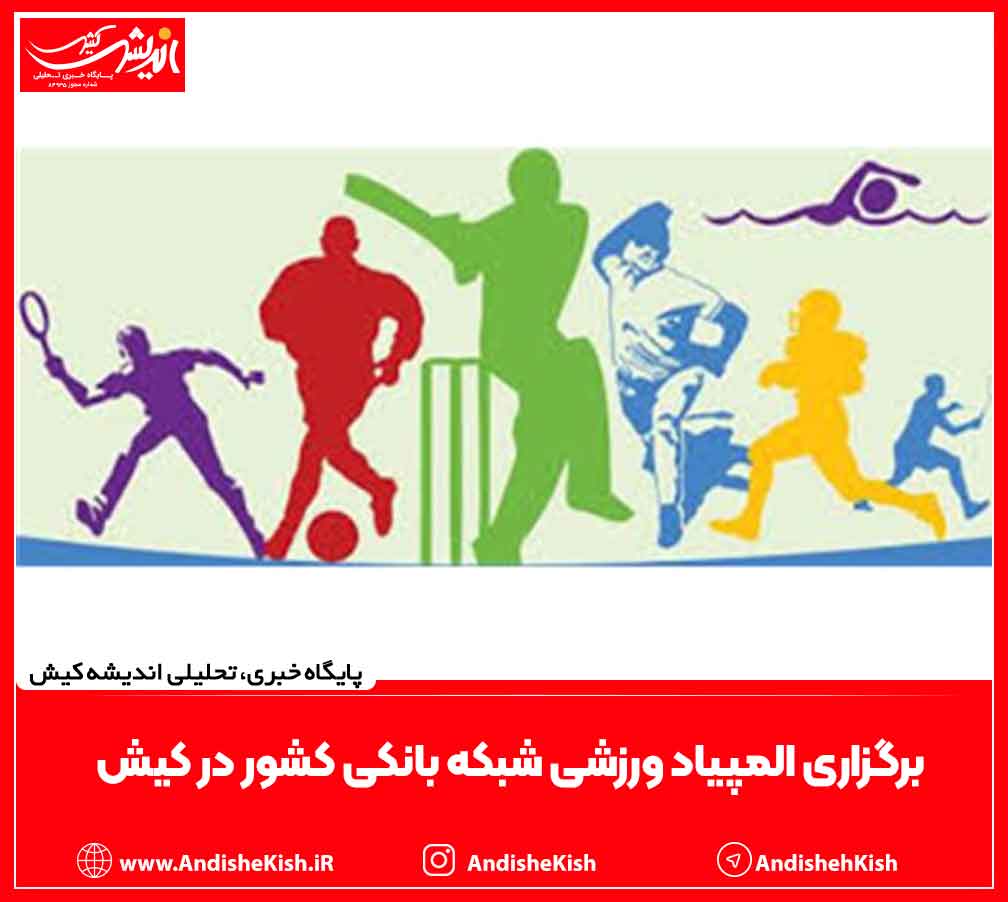 برگزاری المپیاد ورزشی شبکه بانکی کشور در کیش