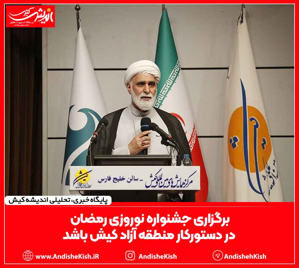 برگزاری جشنواره نوروزی رمضان در دستورکار منطقه آزاد کیش باشد