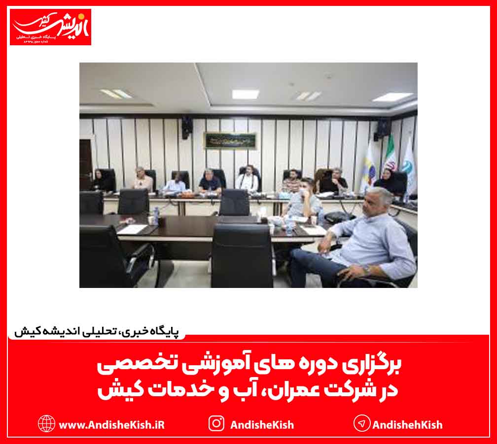 برگزاری دوره های آموزشی تخصصی در شرکت عمران، آب و خدمات کیش