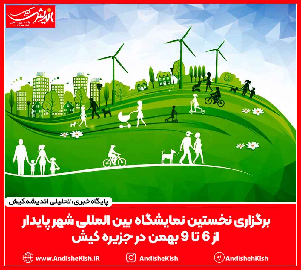 برگزاری نخستین نمایشگاه بین المللی شهر پایدار از ۶ تا ۹ بهمن در جزیره کیش برگزاری نخستین نمایشگاه بین المللی شهر پایدار از ۶ تا ۹ بهمن در جزیره کیش