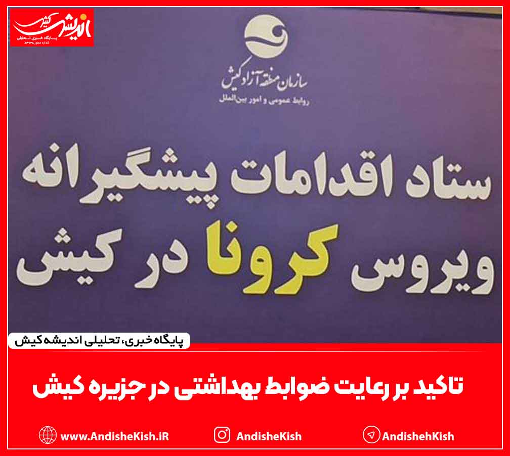 تاکید بر رعایت ضوابط بهداشتی در جزیره کیش