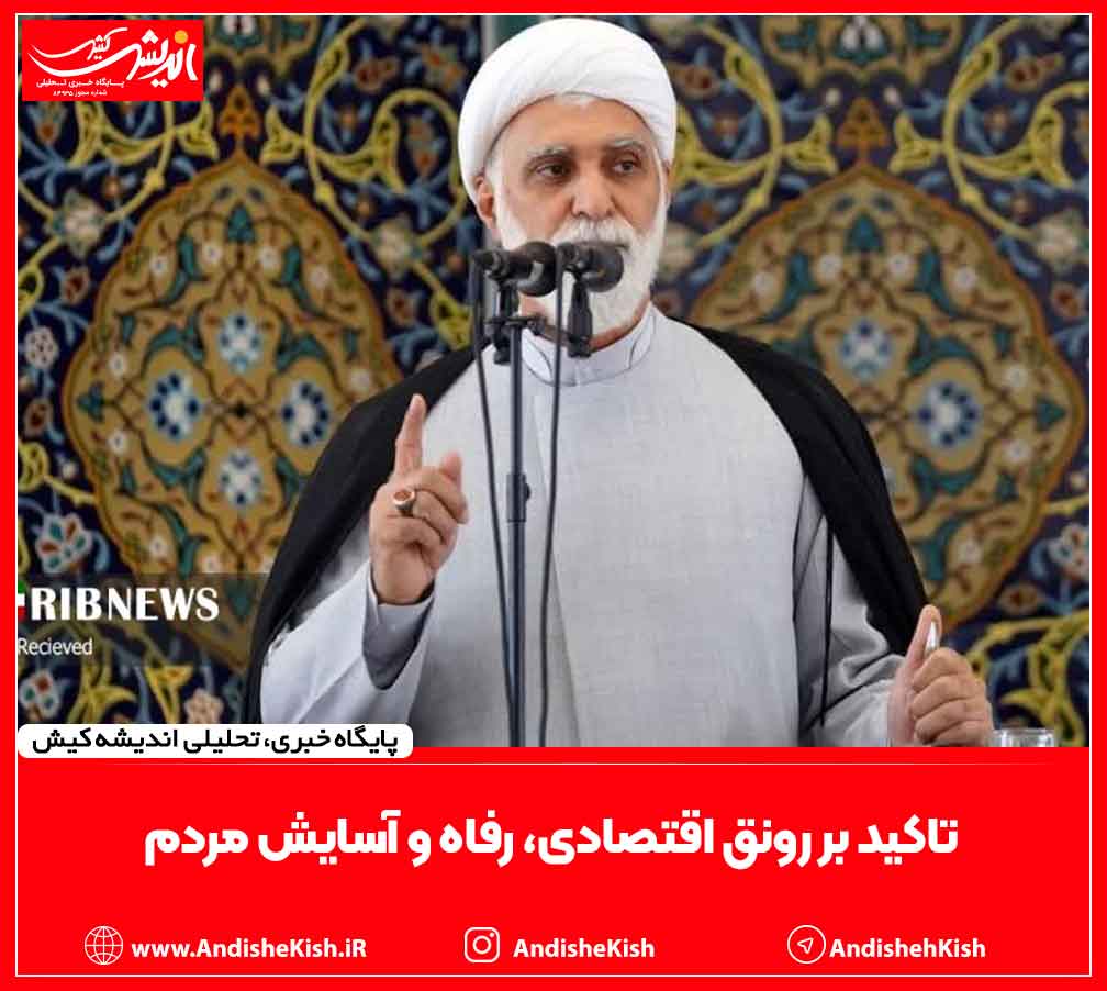 تاکید بر رونق اقتصادی، رفاه و آسایش مردم تاکید بر رونق اقتصادی، رفاه و آسایش مردم