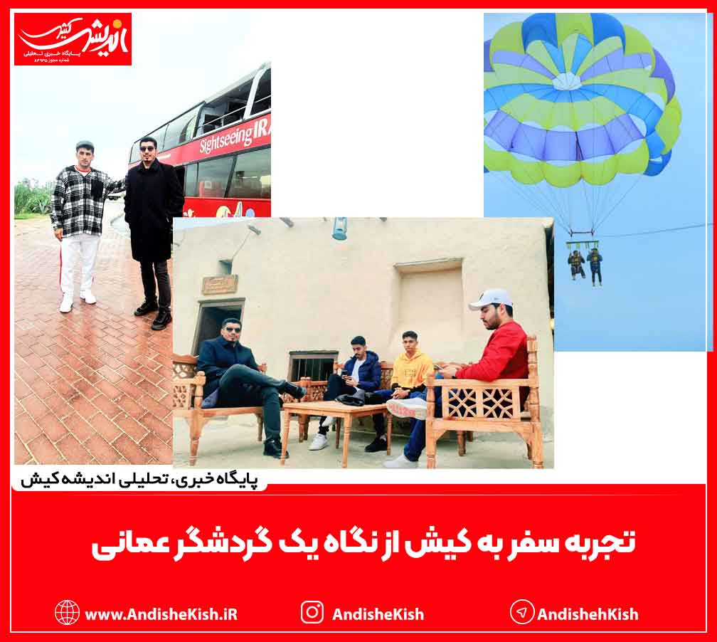 تجربه سفر به کیش از نگاه یک گردشگر عمانی تجربه سفر به کیش از نگاه یک گردشگر عمانی