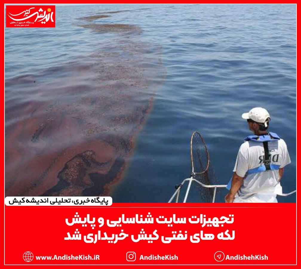 تجهیزات سایت شناسایی و پایش لکه های نفتی کیش خریداری شد تجهیزات سایت شناسایی و پایش لکه های نفتی کیش خریداری شد