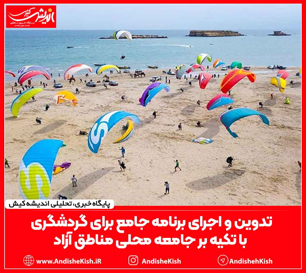 تدوین و اجرای برنامه جامع برای گردشگری با تکیه بر جامعه محلی مناطق آزاد