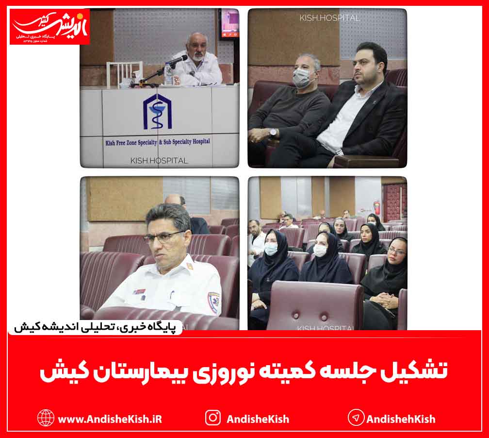 تشکیل جلسه کمیته نوروزی بیمارستان کیش