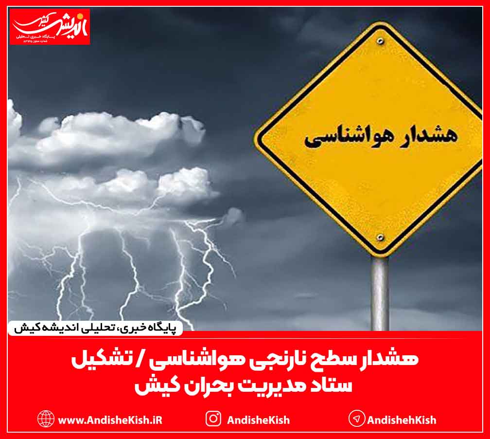هشدار سطح نارنجی هواشناسی / تشکیل ستاد مدیریت بحران کیش