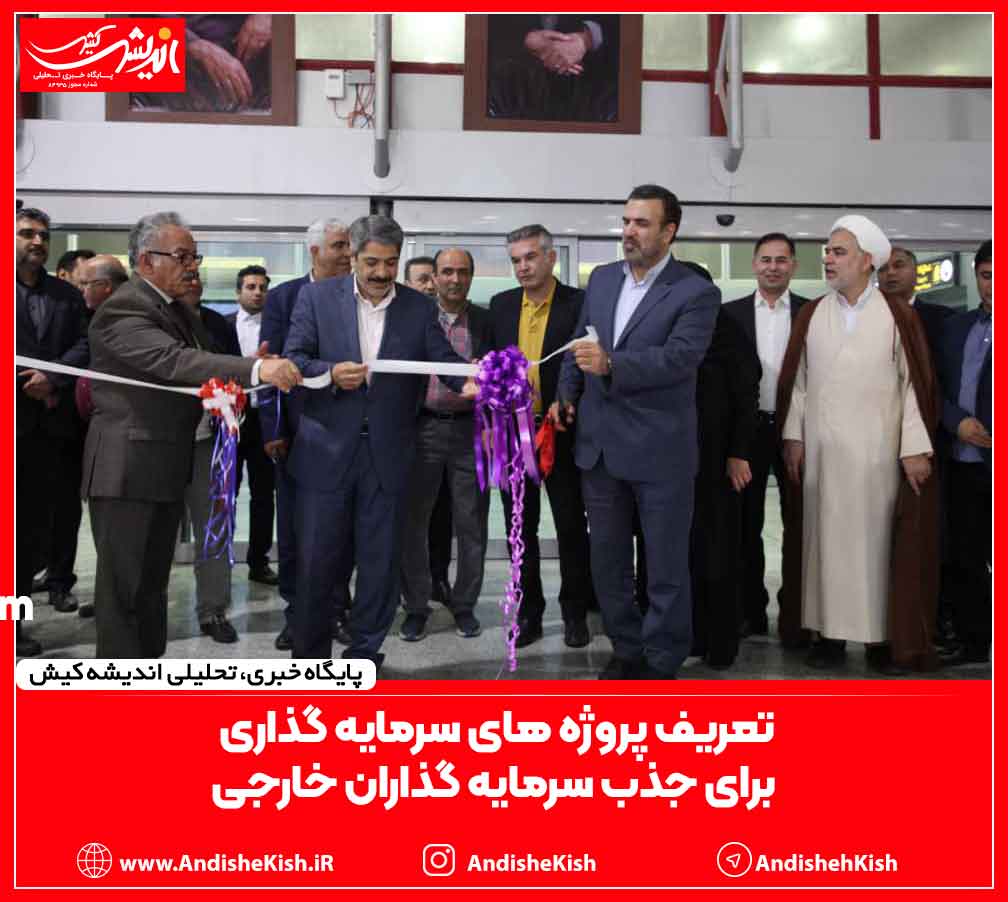 تعریف پروژه های سرمایه گذاری برای جذب سرمایه گذاران خارجی تعریف پروژه های سرمایه گذاری برای جذب سرمایه گذاران خارجی