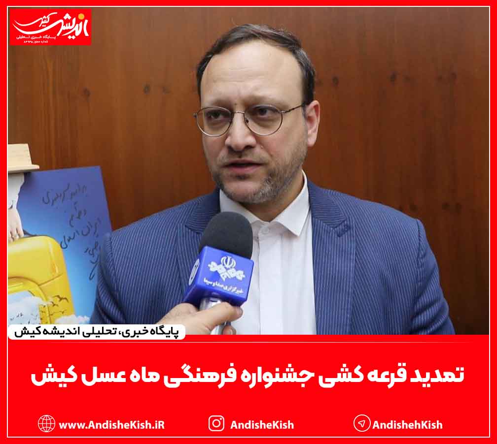 تمدید قرعه کشی جشنواره فرهنگی ماه عسل کیش