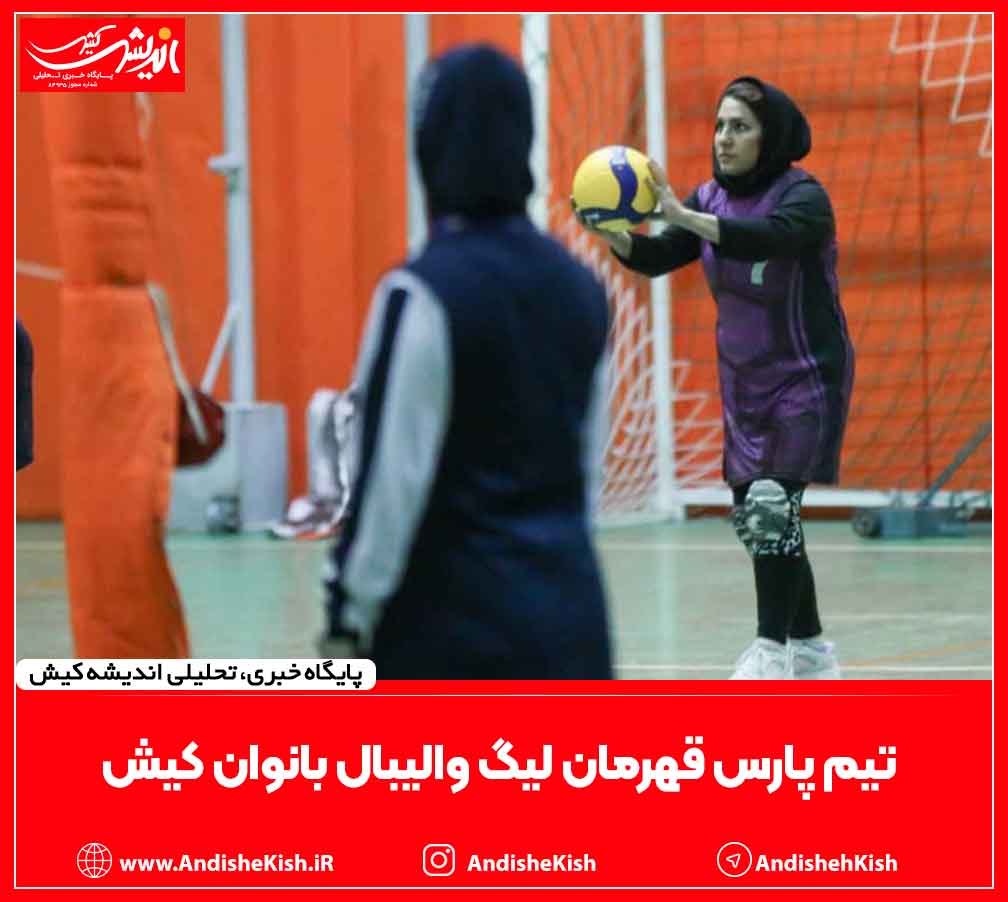 تیم پارس قهرمان لیگ والیبال بانوان کیش تیم پارس قهرمان لیگ والیبال بانوان کیش