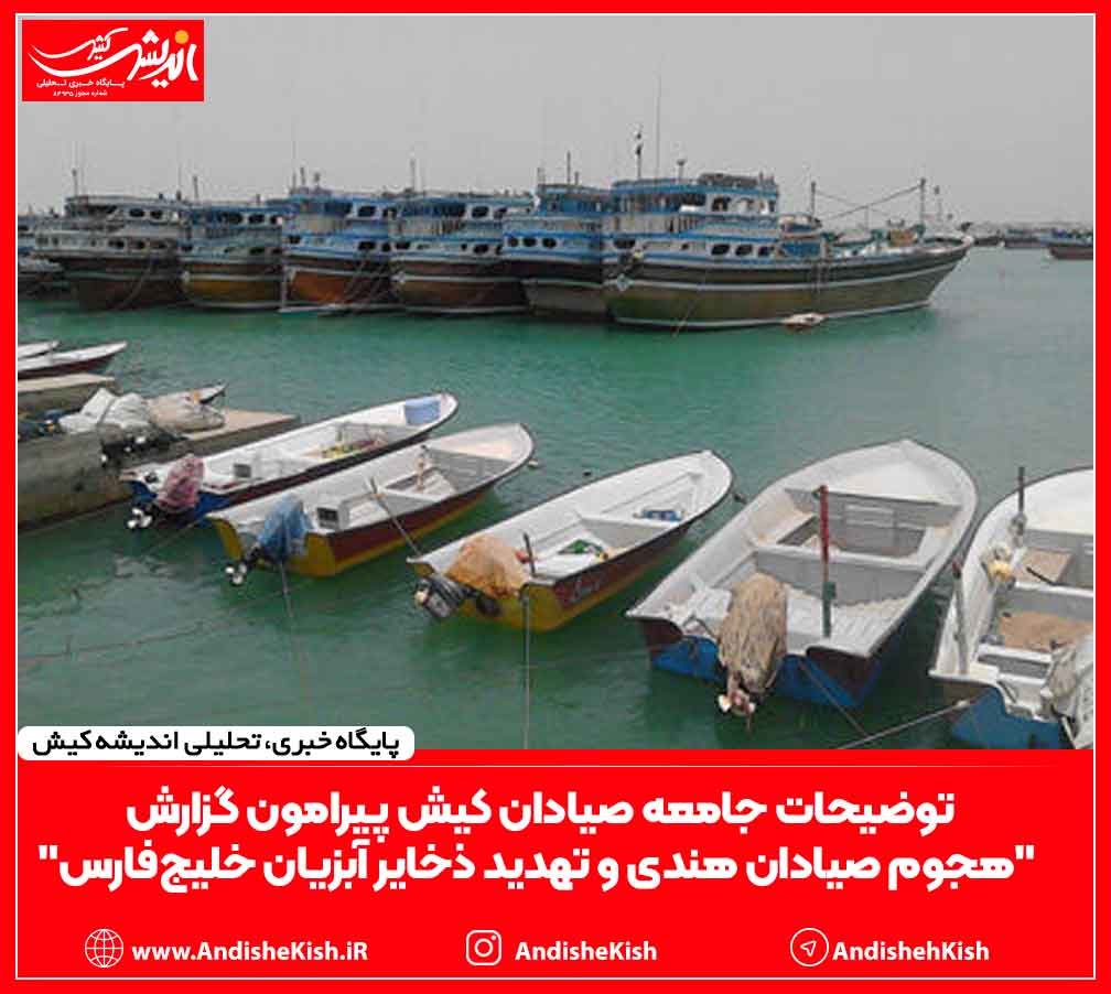توضیحات جامعه صیادان کیش پیرامون گزارش “هجوم صیادان هندی و تهدید ذخایر آبزیان خلیج‌فارس”