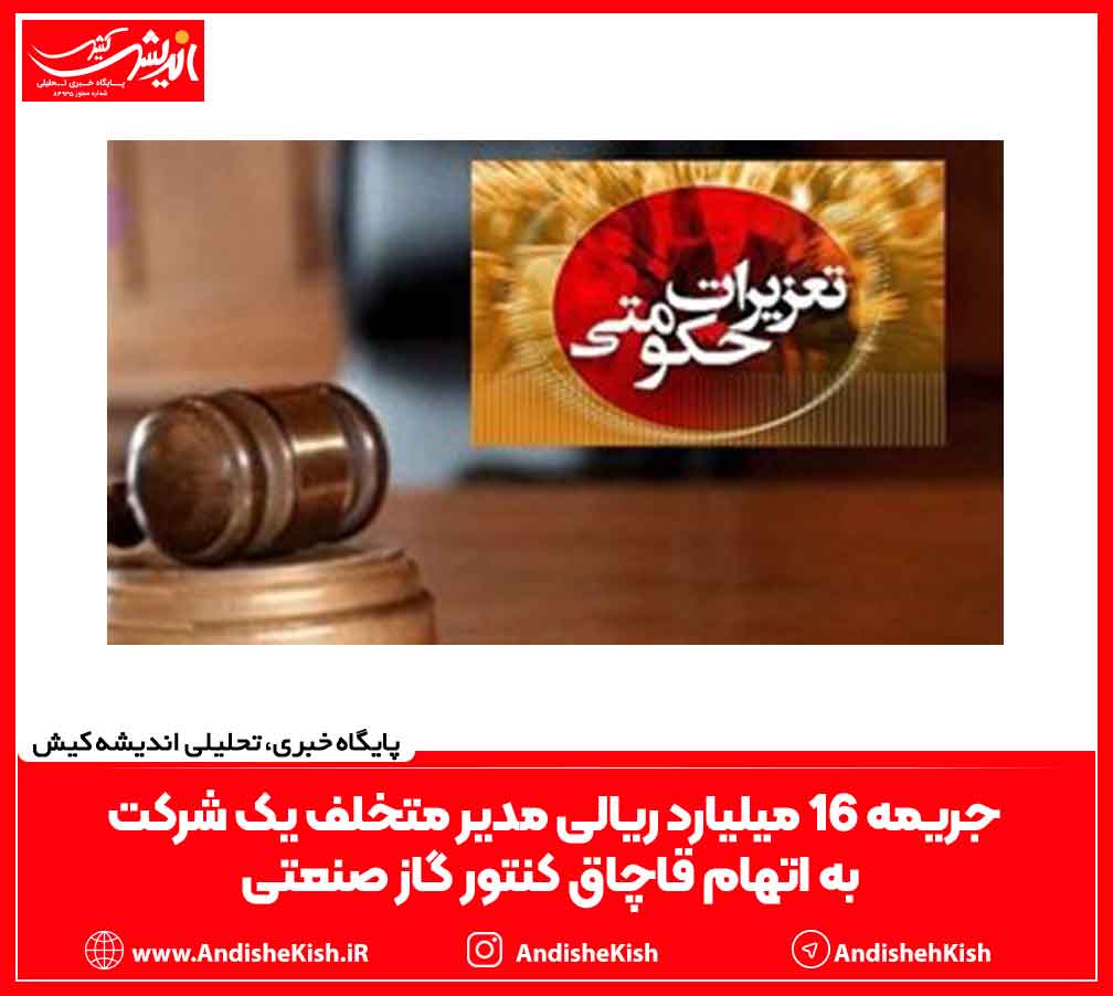 جریمه ۱۶ میلیارد ریالی مدیر متخلف یک شرکت به اتهام قاچاق کنتور گاز صنعتی