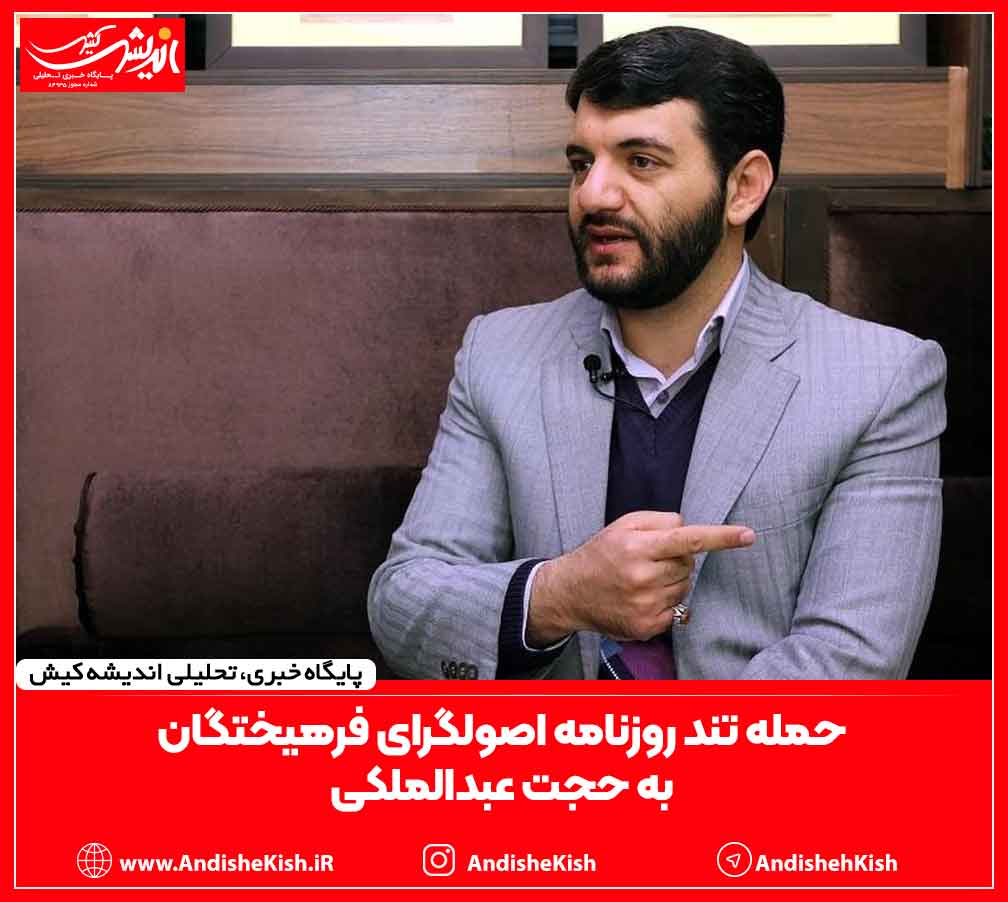 حمله تند روزنامه اصولگرای فرهیختگان به حجت عبدالملکی