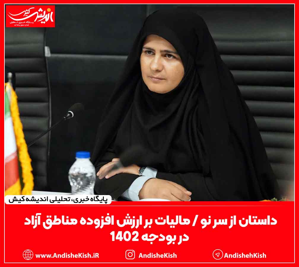 داستان از سر نو / مالیات بر ارزش افزوده مناطق آزاد در بودجه ۱۴۰۲ داستان از سر نو / مالیات بر ارزش افزوده مناطق آزاد در بودجه ۱۴۰۲