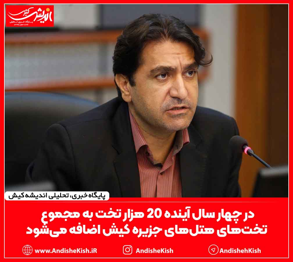 در چهار سال آینده ۲۰ هزار تخت به مجموع تخت‌های هتل‌های جزیره کیش اضافه می‌شود