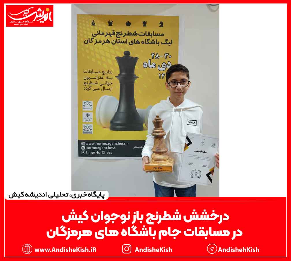 درخشش شطرنج باز نوجوان کیش در مسابقات جام باشگاه های هرمزگان
