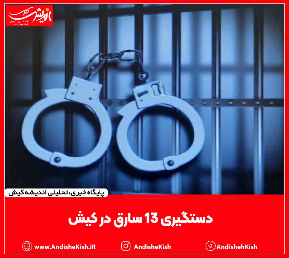 دستگیری ۱۳ سارق در کیش