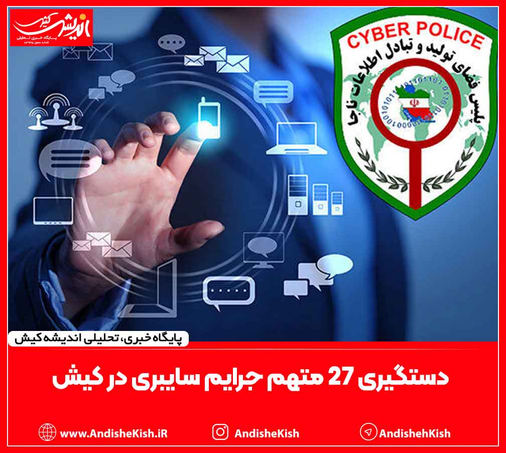 دستگیری ۲۷ متهم جرایم سایبری در کیش