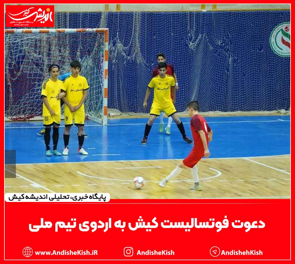 دعوت فوتسالیست کیش به اردوی تیم ملی دعوت فوتسالیست کیش به اردوی تیم ملی