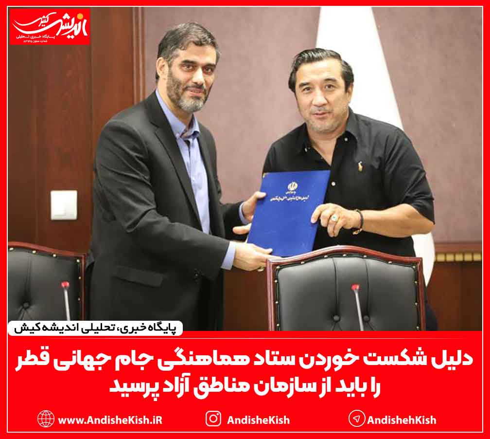 دلیل شکست خوردن ستاد هماهنگی جام جهانی قطر را باید از سازمان مناطق آزاد پرسید