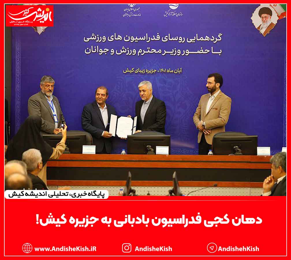 دهان کجی فدراسیون بادبانی به جزیره کیش!