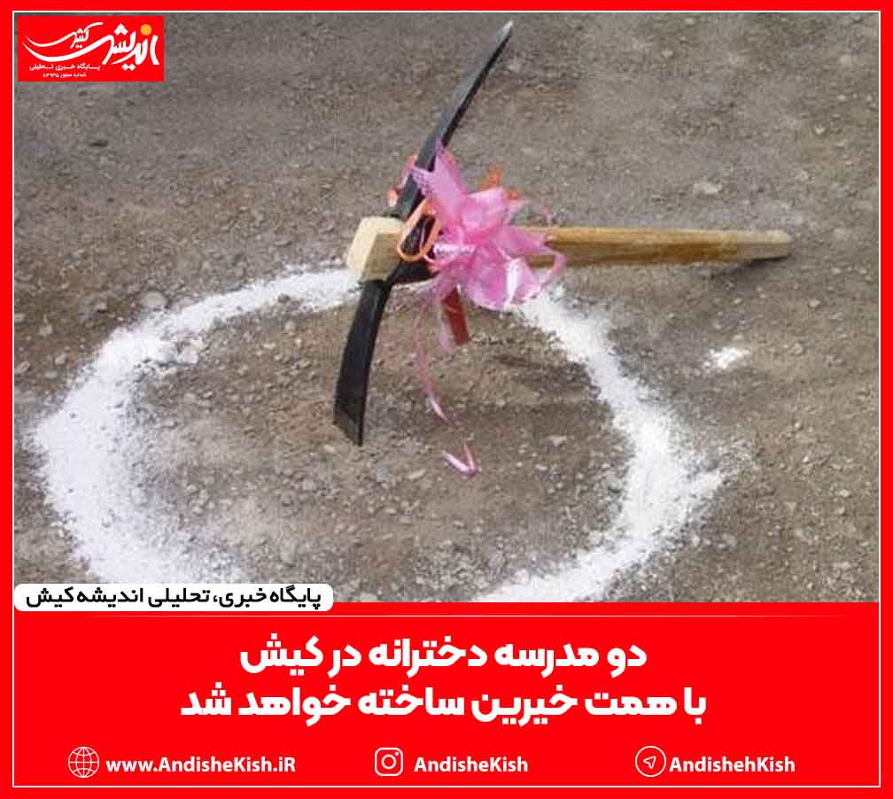 دو مدرسه دخترانه در کیش با همت خیرین ساخته خواهد شد