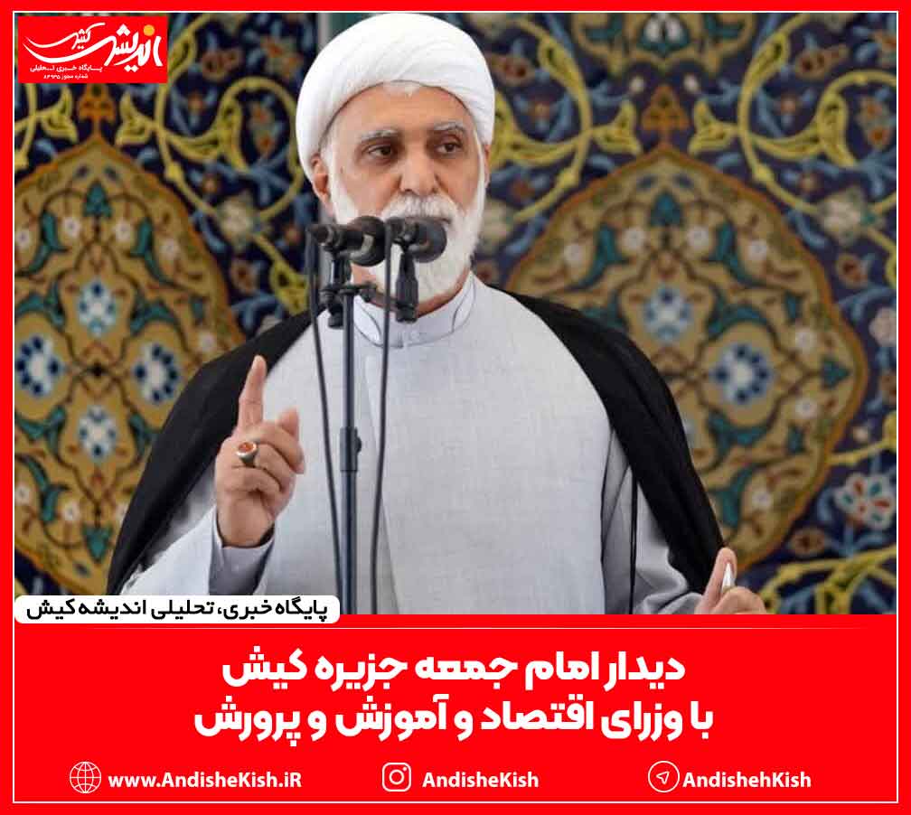 دیدار امام جمعه جزیره کیش با وزرای اقتصاد و آموزش و پرورش