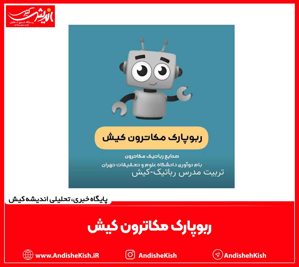 ربوپارک مکاترون کیش ربوپارک مکاترون کیش