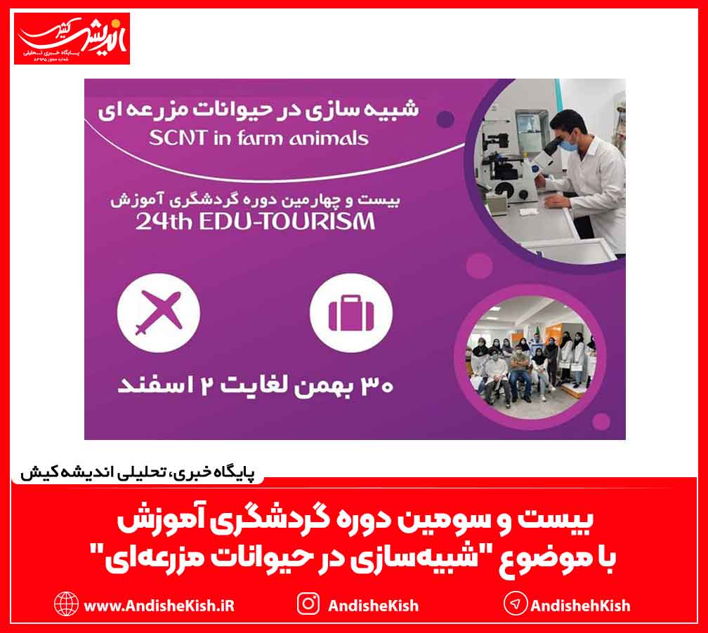 بیست و سومین دوره گردشگری آموزش با موضوع "شبیهسازی در حیوانات مزرعهای" بیست و سومین دوره گردشگری آموزش با موضوع “شبیهسازی در حیوانات مزرعهای”