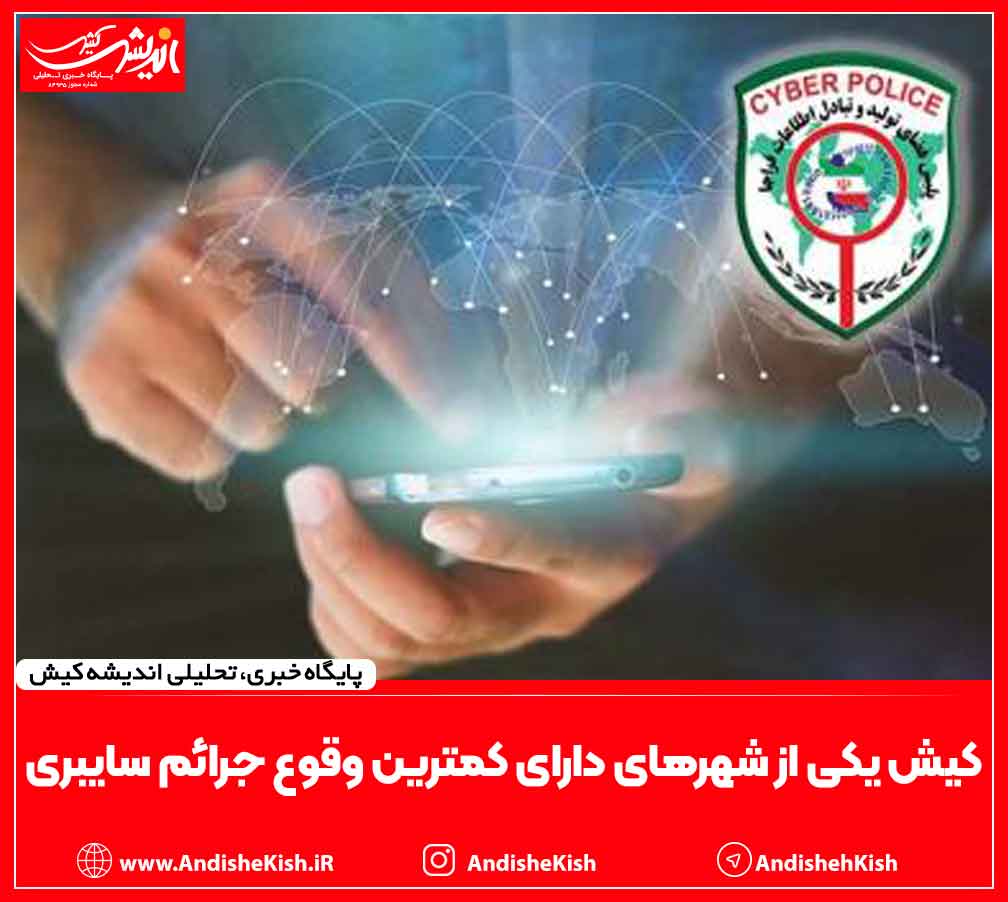 کیش یکی از شهرهای دارای کمترین وقوع جرائم سایبری