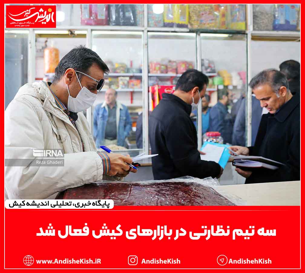 سه تیم نظارتی در بازارهای کیش فعال شد سه تیم نظارتی در بازارهای کیش فعال شد