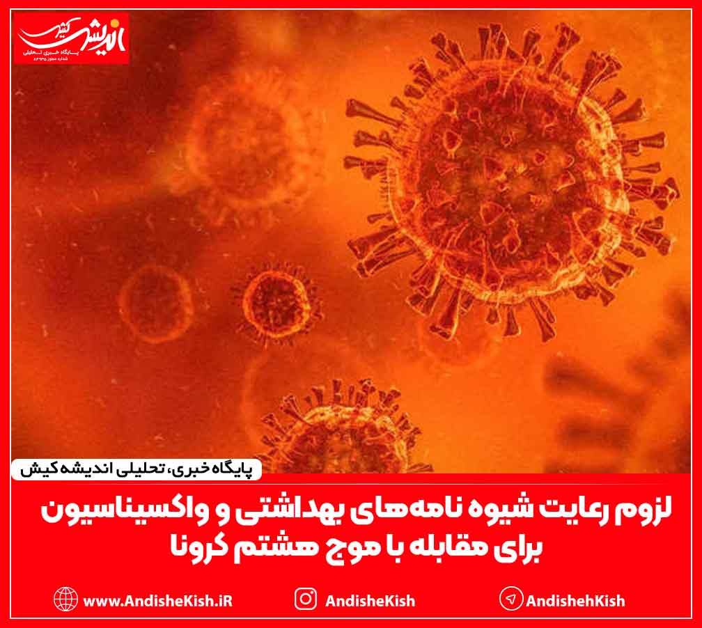 لزوم رعایت شیوه نامه‌های بهداشتی و واکسیناسیون برای مقابله با موج هشتم کرونا