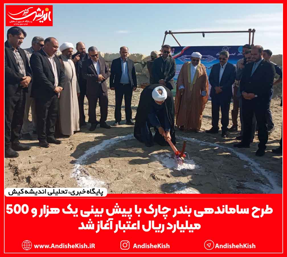 طرح ساماندهی بندر چارک با پیش بینی یک هزار و ۵۰۰ میلیارد ریال اعتبار آغاز شد طرح ساماندهی بندر چارک با پیش بینی یک هزار و ۵۰۰ میلیارد ریال اعتبار آغاز شد