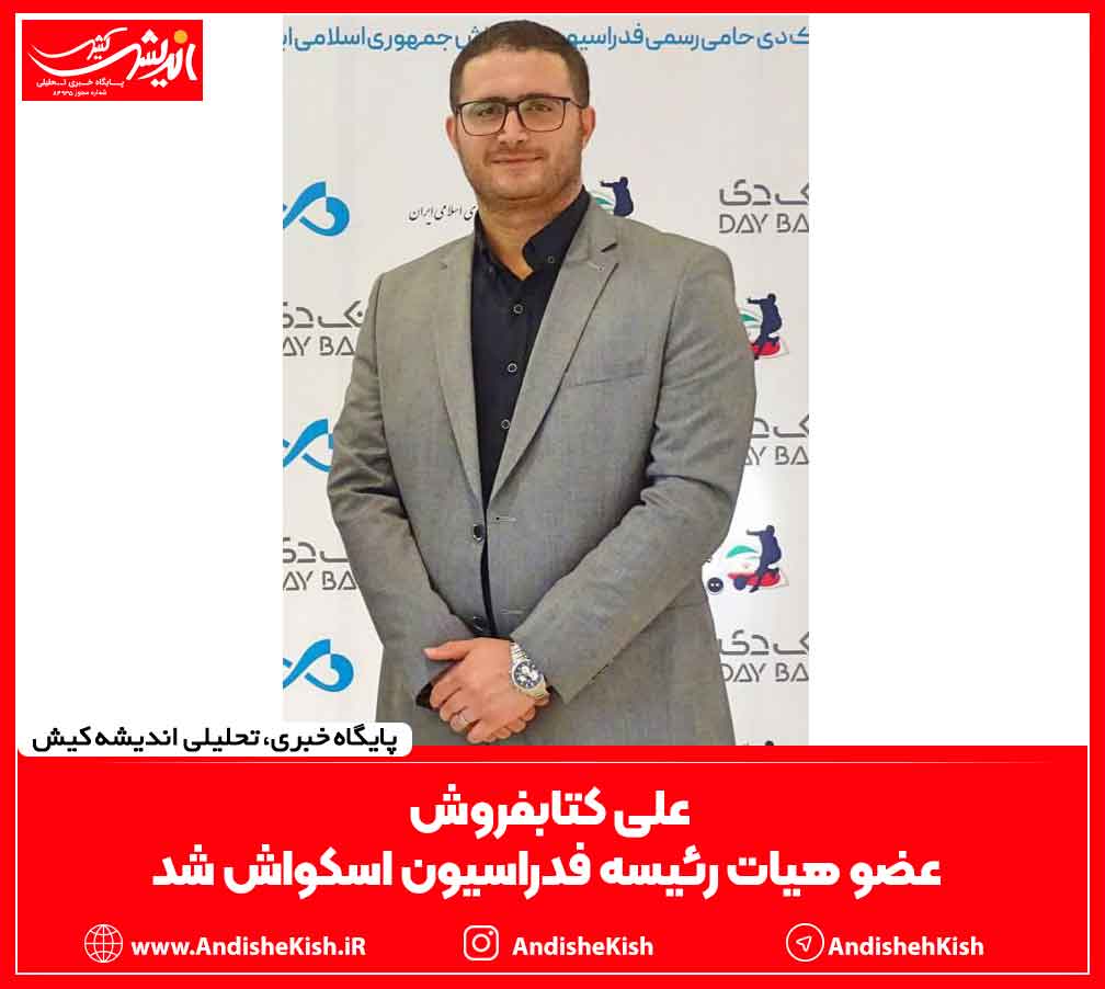 علی کتابفروش عضو هیات رئیسه فدراسیون اسکواش شد