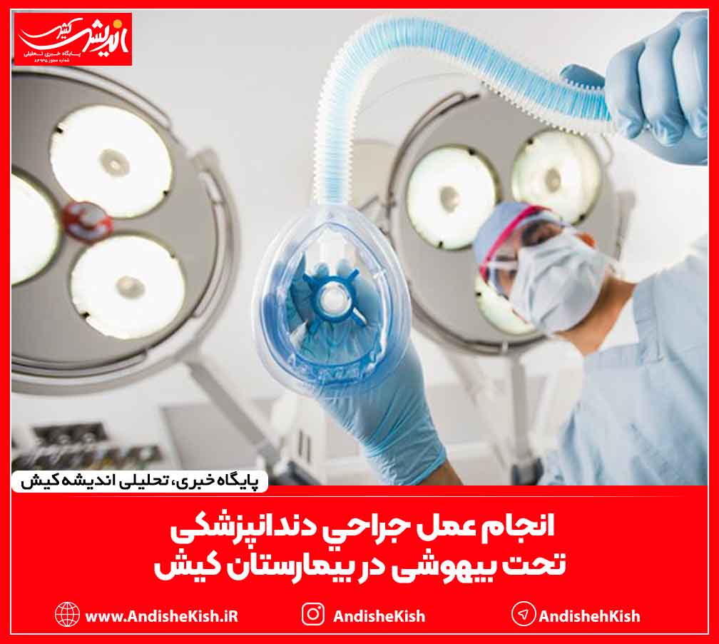 انجام عمل جراحی دندانپزشکی تحت بیهوشی در بیمارستان کیش