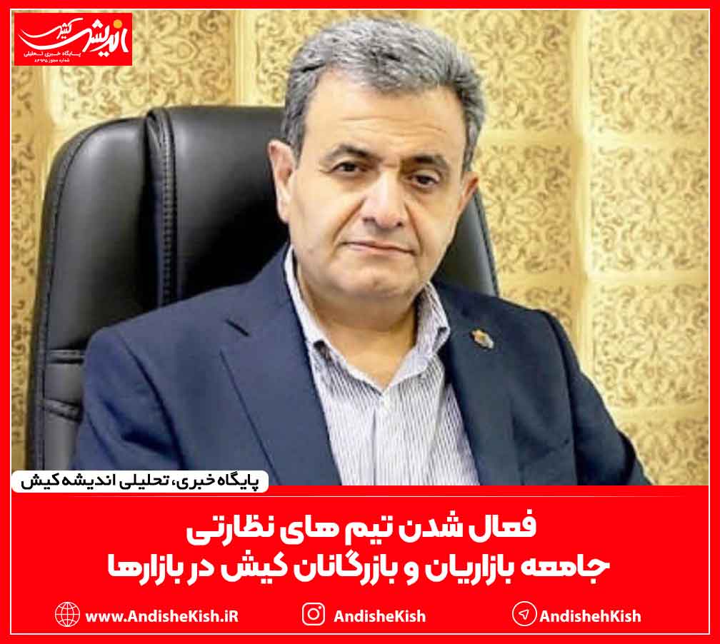 فعال شدن تیم های نظارتی جامعه بازاریان و بازرگانان کیش در بازارها فعال شدن تیم های نظارتی جامعه بازاریان و بازرگانان کیش در بازارها