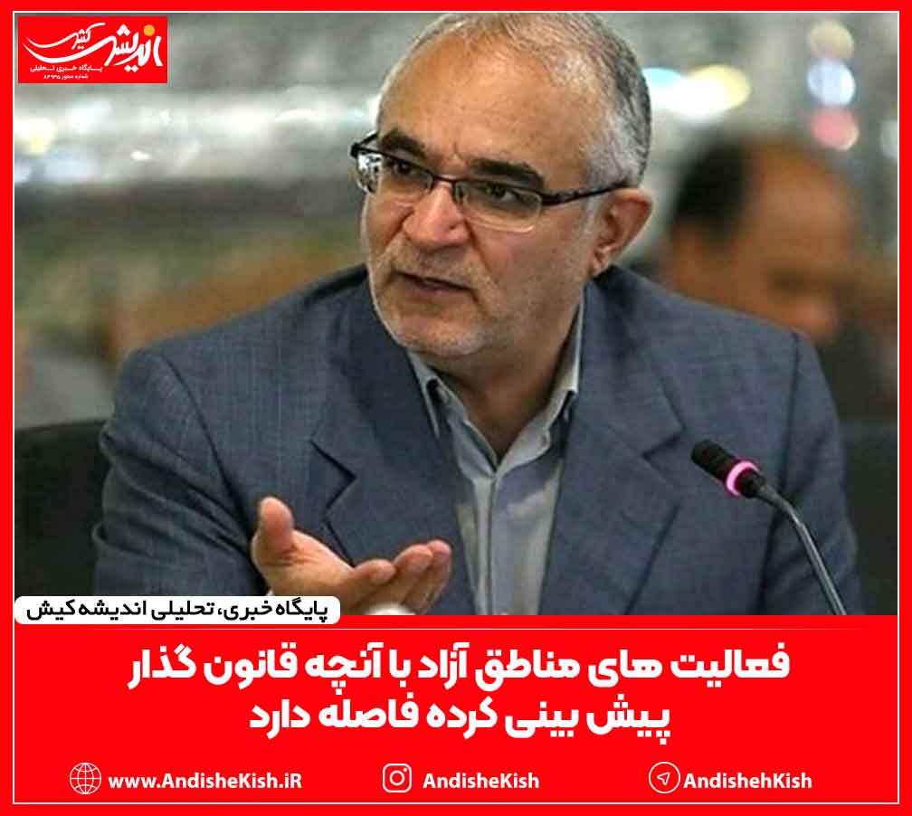 فعالیت های مناطق آزاد با آنچه قانون گذار پیش بینی کرده فاصله دارد