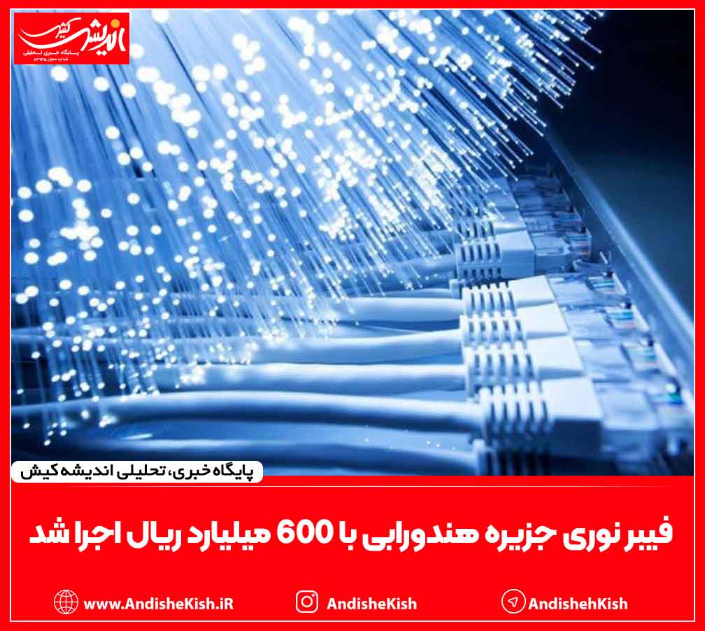 فیبر نوری جزیره هندورابی با ۶۰۰ میلیارد ریال اجرا شد