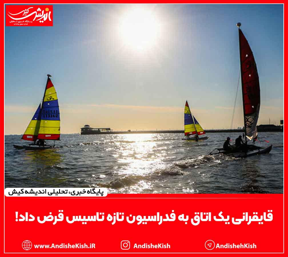 قایقرانی یک اتاق به فدراسیون تازه تاسیس قرض داد!