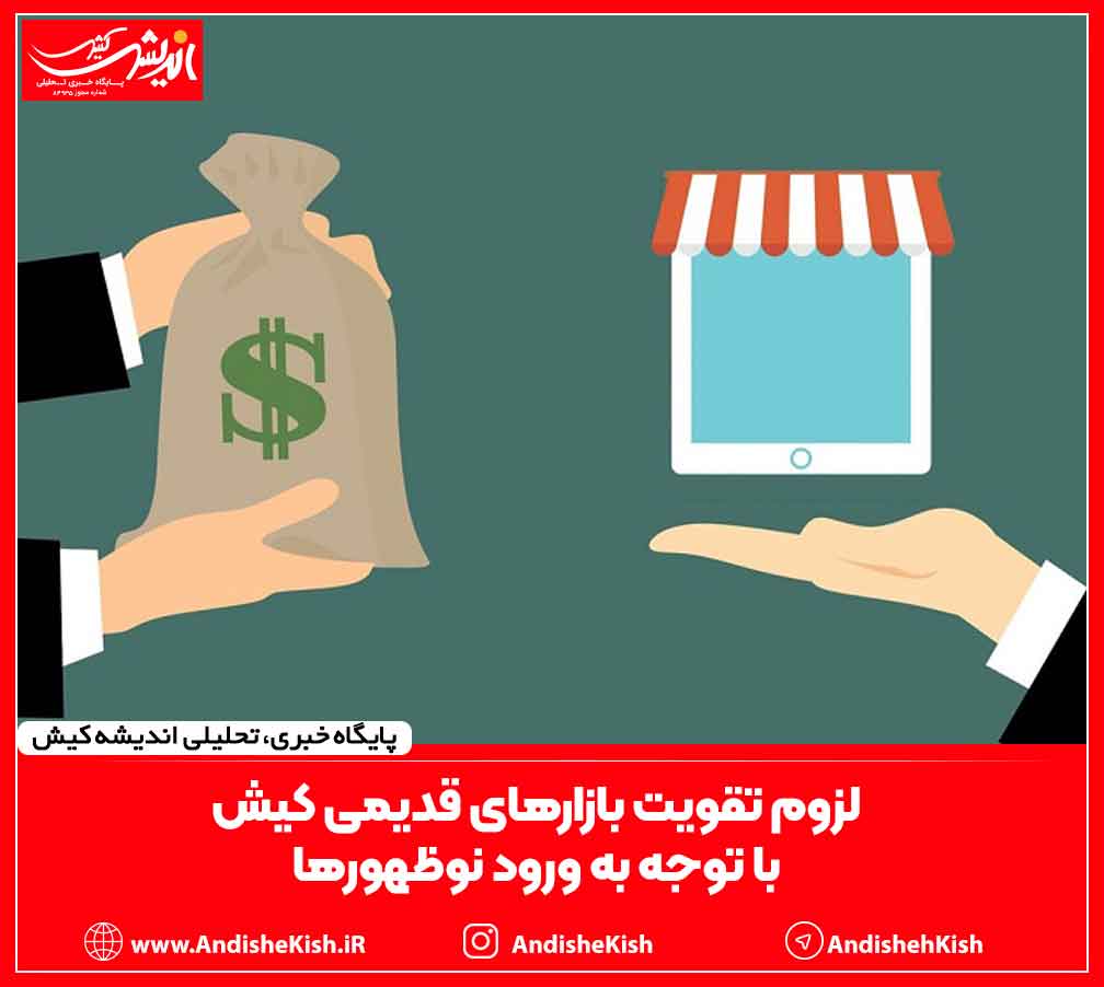 لزوم تقویت بازارهای قدیمی کیش  با توجه به ورود نوظهورها