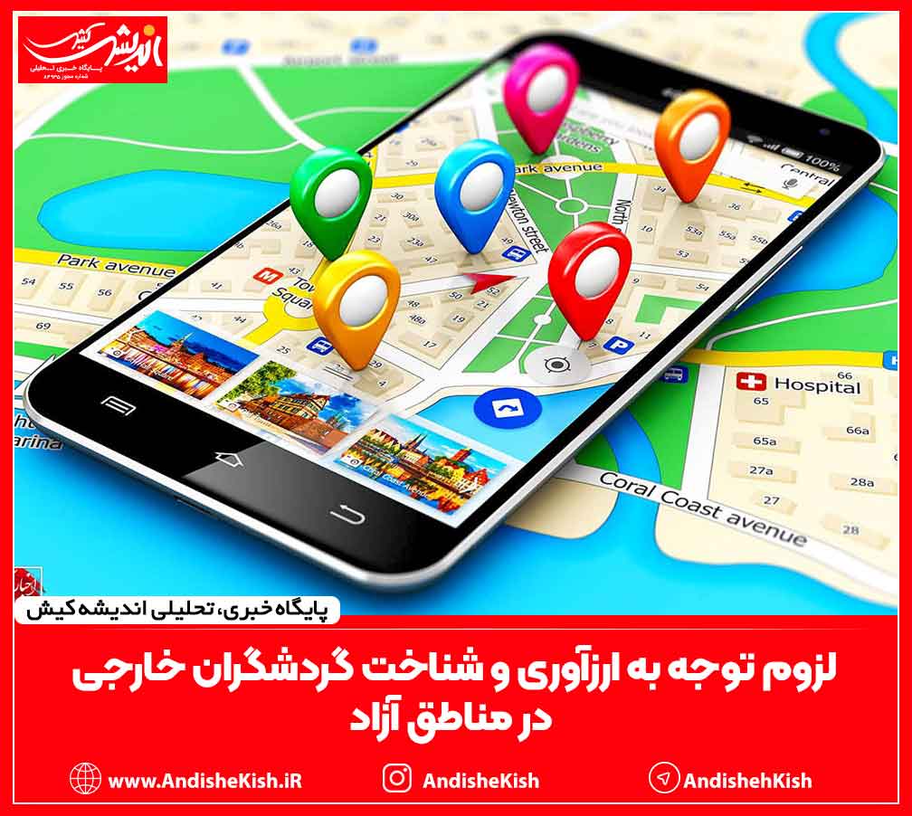 لزوم توجه به ارزآوری و شناخت گردشگران خارجی در مناطق آزاد لزوم توجه به ارزآوری و شناخت گردشگران خارجی در مناطق آزاد