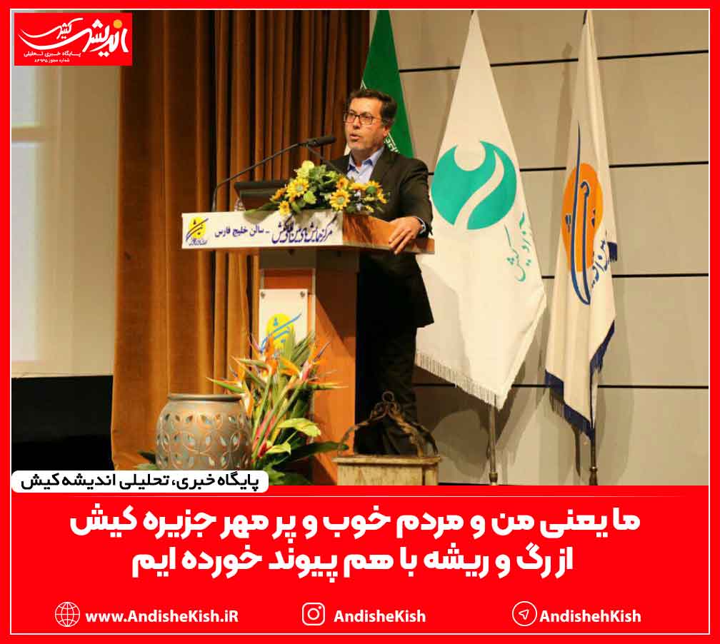 ما یعنی من و مردم خوب و پر مهر جزیره کیش از رگ و ریشه با هم پیوند خورده ایم