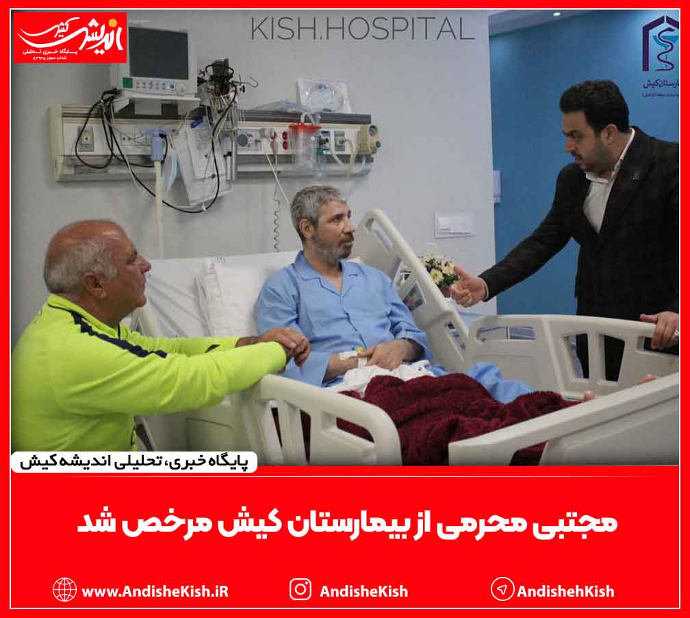 مجتبی محرمی از بیمارستان کیش مرخص شد
