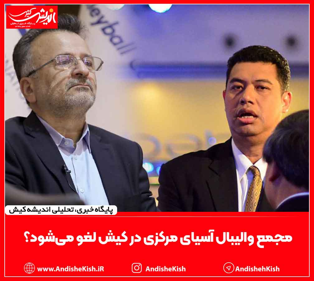مجمع والیبال آسیای مرکزی در کیش لغو می‌شود؟