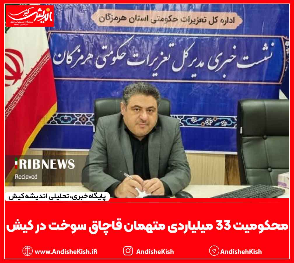 محکومیت ۳۳ میلیاردی متهمان قاچاق سوخت در کیش محکومیت ۳۳ میلیاردی متهمان قاچاق سوخت در کیش