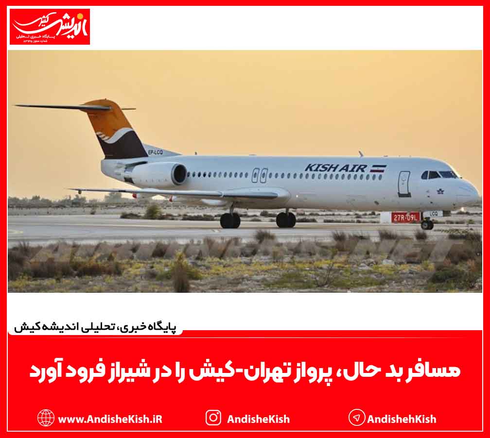 مسافر بد حال، پرواز تهران-کیش را در شیراز فرود آورد