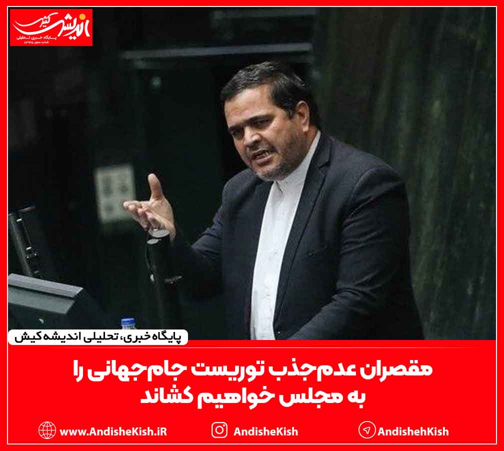 مقصران عدم‌جذب توریست جام‌جهانی را به مجلس خواهیم کشاند